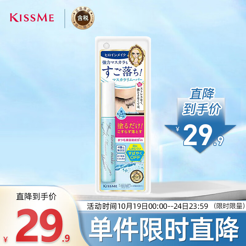 奇士美（kiss me）花盈美蔻防水睫毛膏专用卸妆液 眼部卸妆油 6.6ml 卸妆不残留