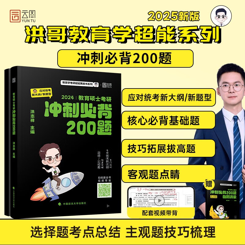 2025年洪哥教育学考研冲刺必背200题  333教育学考研 可搭徐影框架笔记