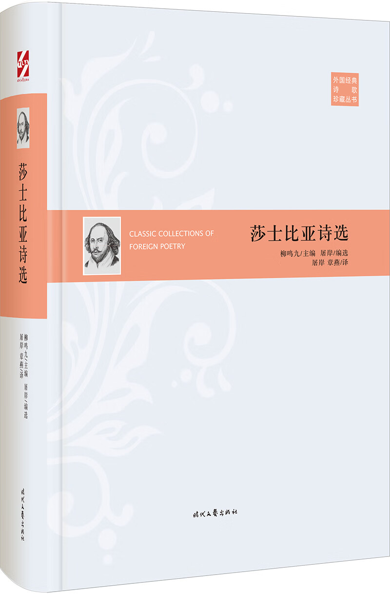 外国经典诗歌珍藏丛书：莎士比亚诗选（精装）