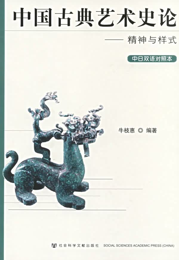 中国古典艺术史论—精神与样式