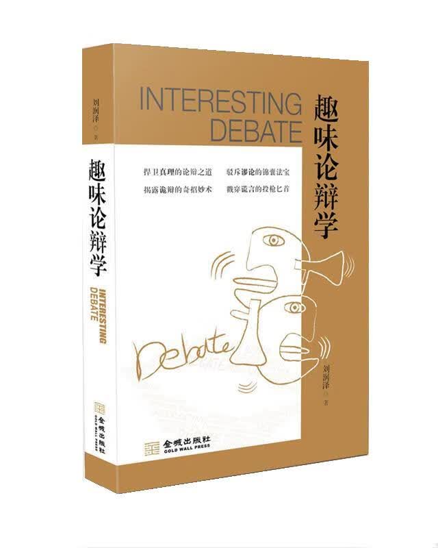 趣味论辩学 刘润泽【正版书】