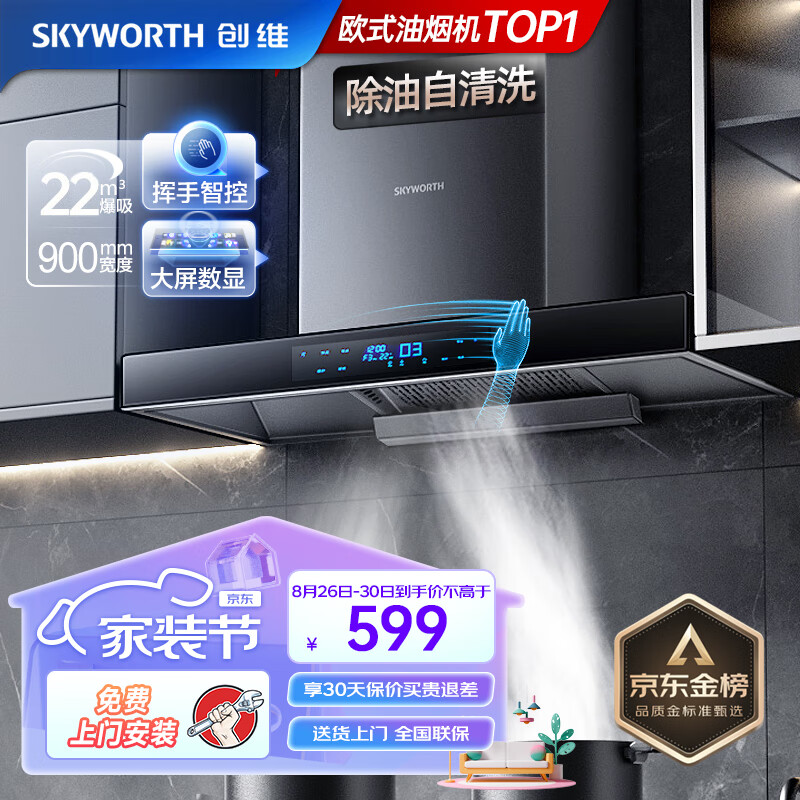 创维（Skyworth）油烟机 欧式顶吸式吸油烟机家用 22m³/min爆炒大吸力抽油烟机 自清洗挥手体感触控 黑色 Y1H