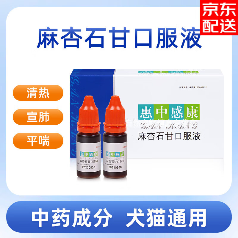 【7仓直邮】惠中感康麻杏石甘口服液 狗狗感冒药猫咪宠物咳嗽打喷嚏流