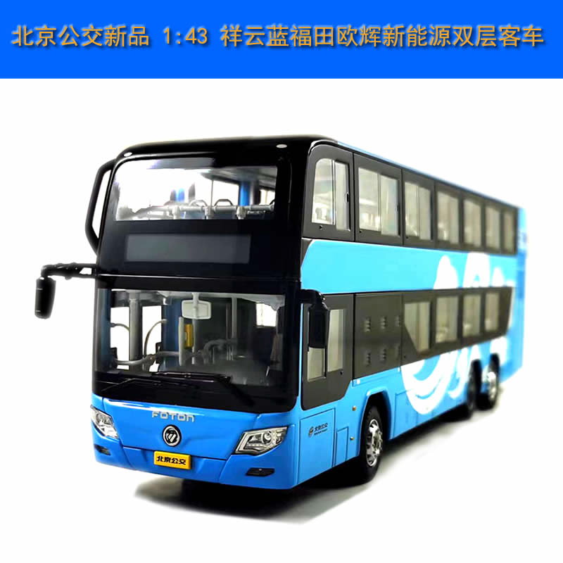 北京巴士客车全合金模型1:43福田欧辉新能源祥云蓝双层 祥云蓝双层