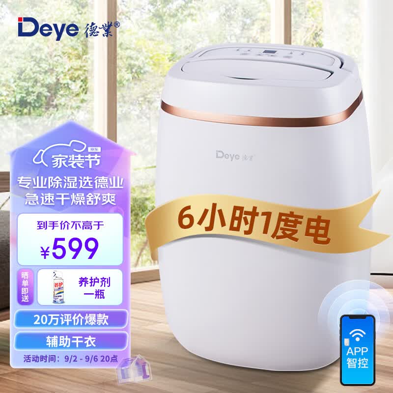 德业（Deye）除湿机/抽湿机 除湿量12升/天 家用轻音吸湿器地下室干燥机干衣净化 wifi手机控制DYD-E12A3使用感如何?