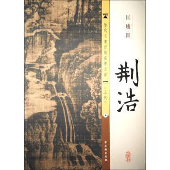历代名画宣纸高清大图·五代:荆浩·匡庐图 古吴轩出版社 编 古吴轩