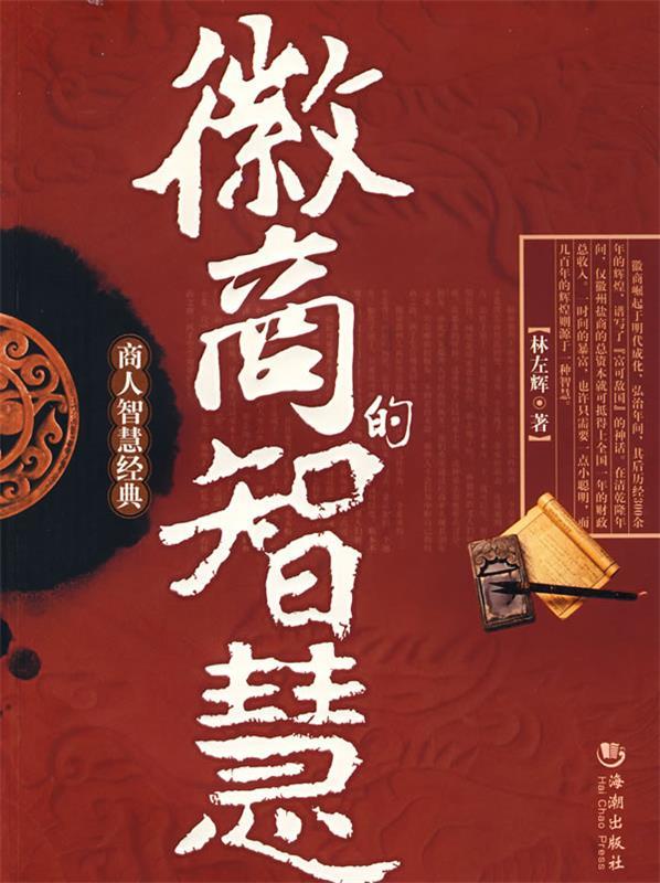 徽商的智慧 林左辉 著