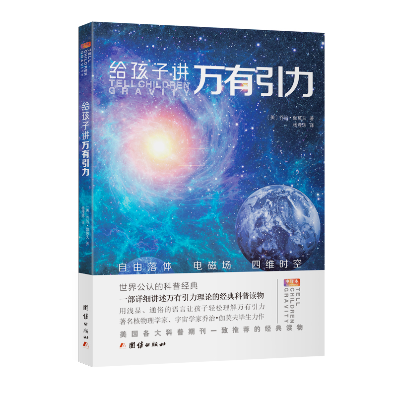 给孩子讲万有引力（一部详细讲述万有引力理论的经典科普读物）
