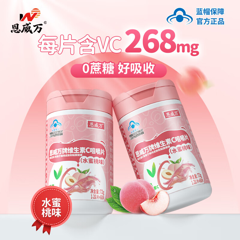 【蓝帽健字号】恩威万维生素C咀嚼片VC高含量268mg清爽型60片儿童成人维他命多种果味补充VC 水蜜桃味 6分甜4分酸 无蔗糖