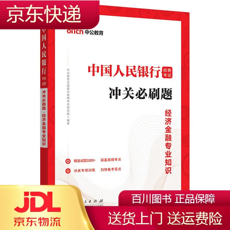 银行专业类考试中公教育2023中国人民银行招聘考试：冲关必刷题经济金融知识 济金融知识