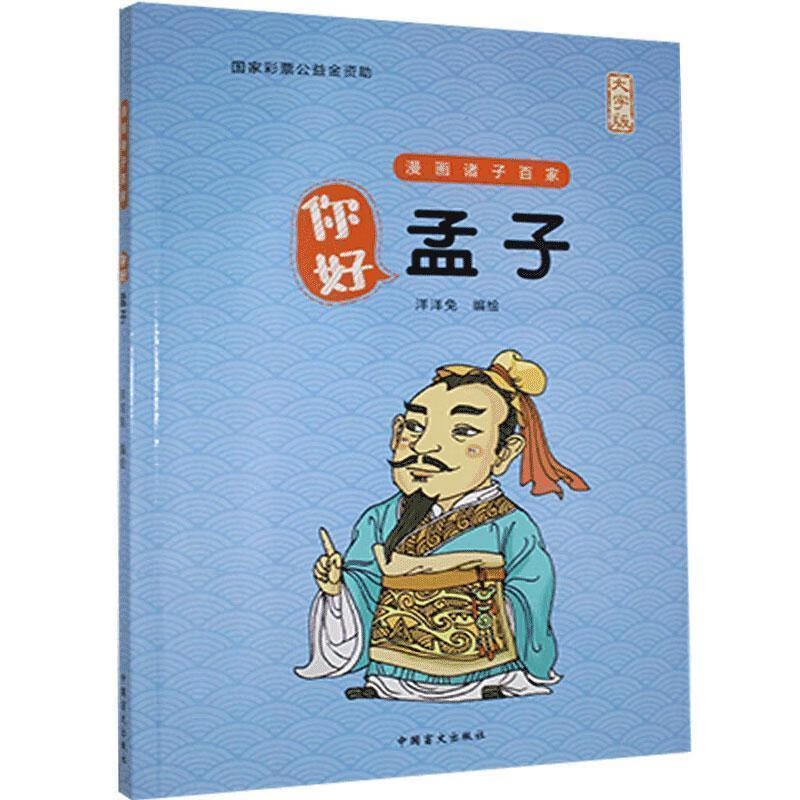 你好,孟子-大字版 9787522401645  中国盲文出版社