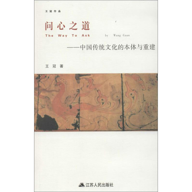 问心之道：中国传统文化的本体与重建