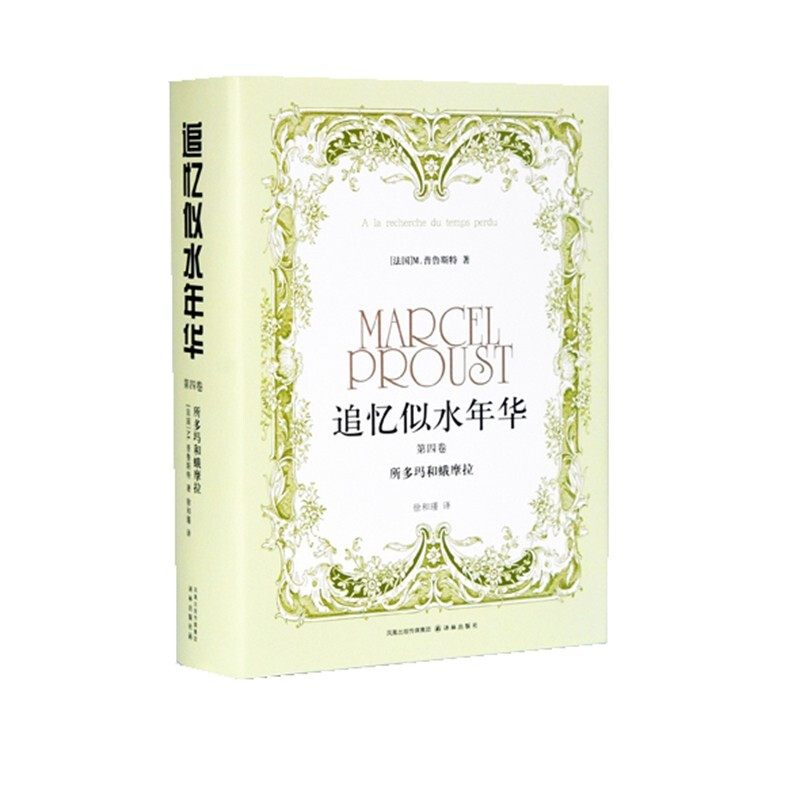 追忆似水年华(徐和瑾译本)(划时代意识流