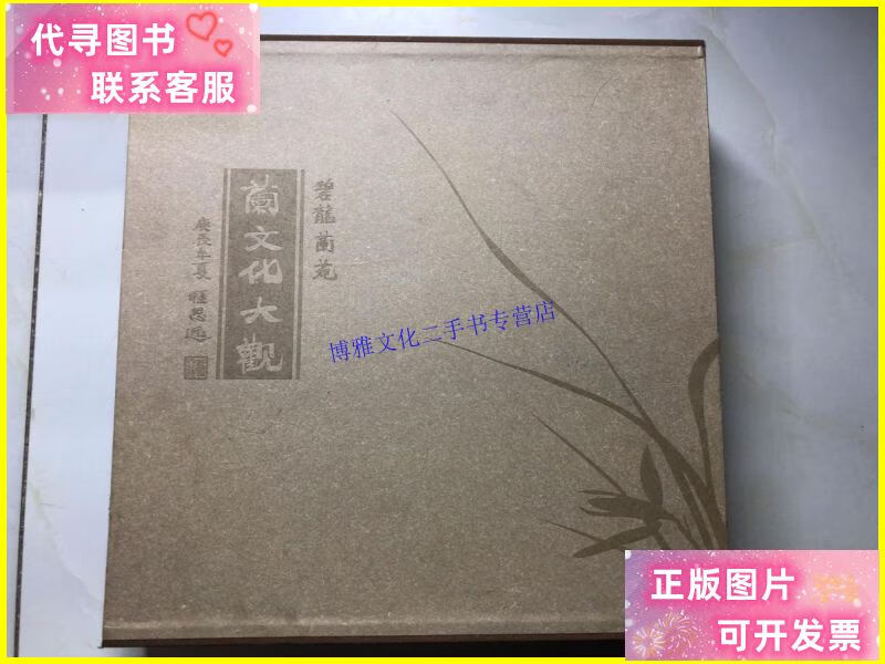 【二手9成新】碧龙兰苑:兰文化大观 pd /李映龙 中央文献出版社