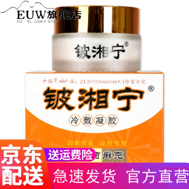 [官方旗舰]铍湘宁铍湘宁冷敷凝胶20g鳄卡茵癣克湿诊瘙痒荨麻诊膏 1