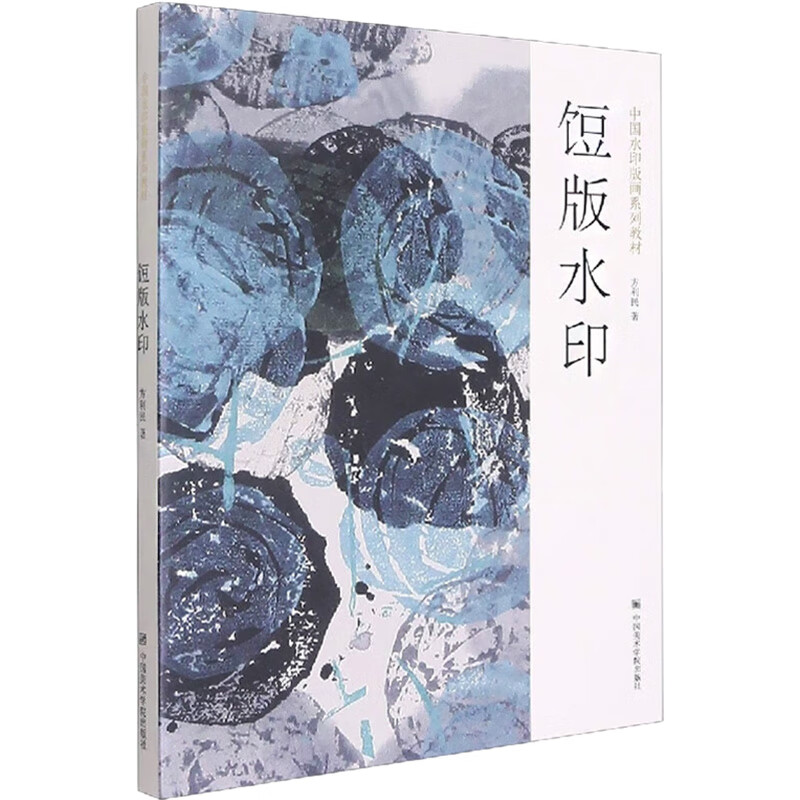 饾版水印 9787550326859 方利民 全新正版