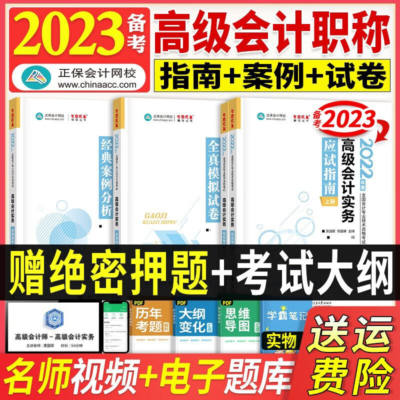 官方正版2022年高级会计实务教材高级会计师职称教材2022年高会全国会计资格考试用书2022中国财经经济科学出版社传媒集团官方正版 【2022】应试指南+案例分析+模拟试卷