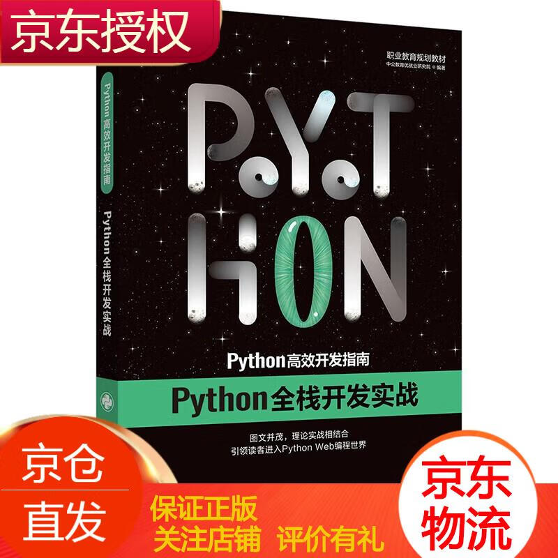 中公教育高效开发指南：Python全栈开发实战 Python Python全栈开发实战