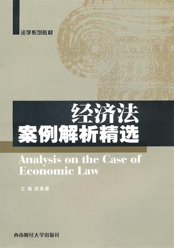 经济法案例解析精选 高晋康 主编【正版】