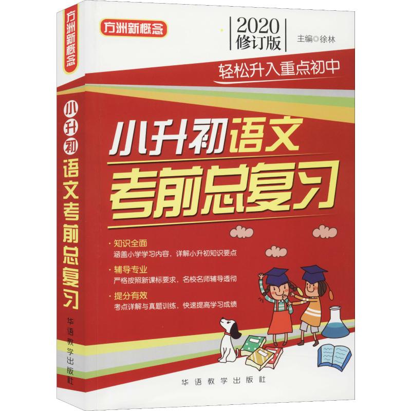 方洲新概念 小升初语文总复习 修订版 2020