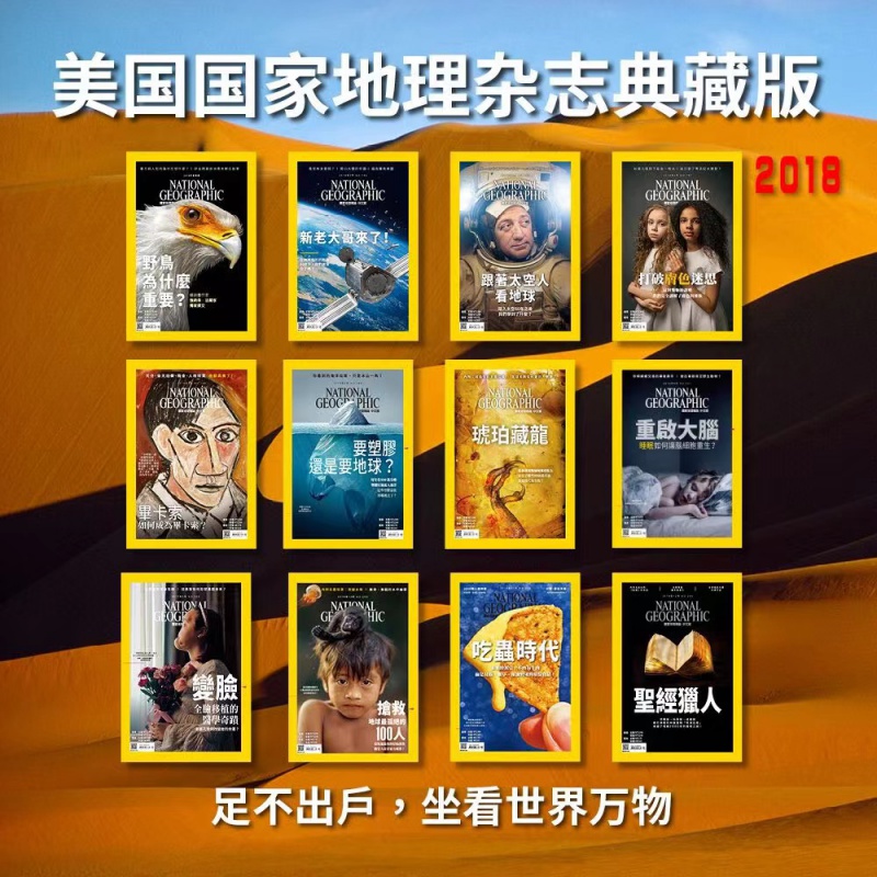 2018美国国家地理杂志 典藏版12期 NATIONAL GEOGRAPHIC繁体版中文版 人文地理收藏鉴赏期刊杂志