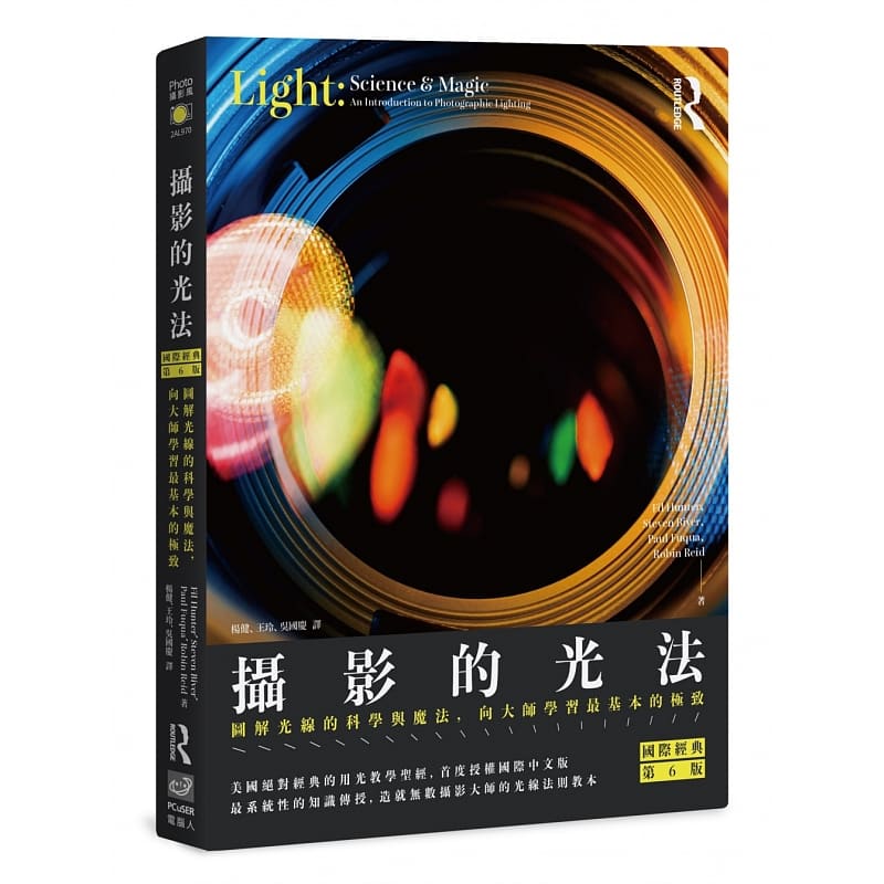预售 Fil Hunter、Steven Biver、Paul Fuqua 摄影的光法〈国际经典第6