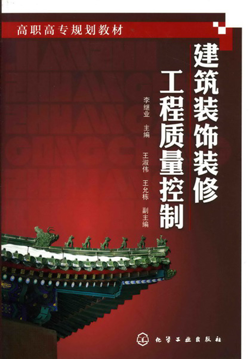 建筑装饰装修工程质量控制(李继业)