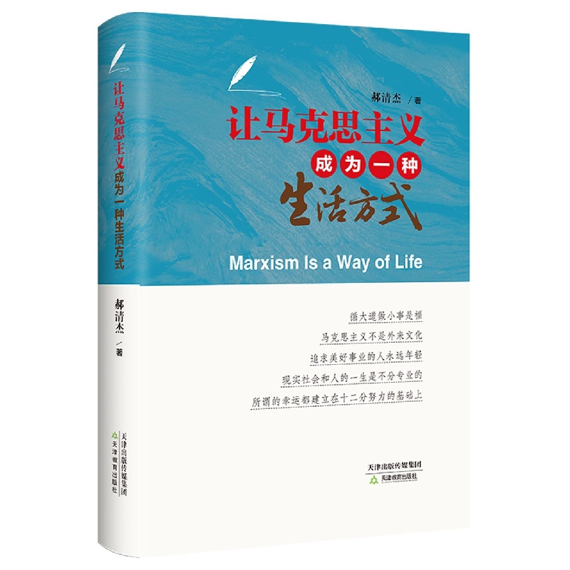 让马克思主义成为一种生活方式