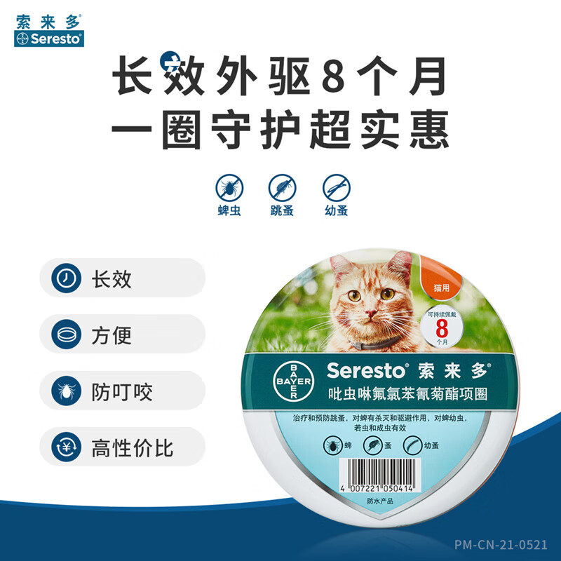除跳蚤虱蜱虫 预防叮咬  宠物猫咪体外驱虫药 【猫项圈】8个月长效