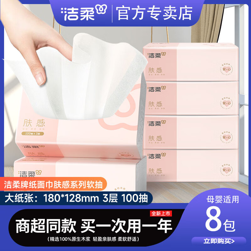 洁柔洁柔抽纸家用餐巾纸小包实惠装粉face纸巾 8包体验购买【贵在快递】