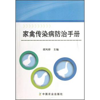 家禽传染病防治手册