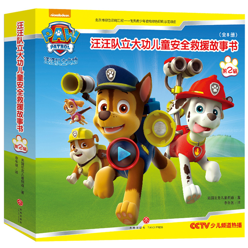 套装8册动漫画书汪汪队立大功书第二辑绘本书儿童安全救援故事书绘本
