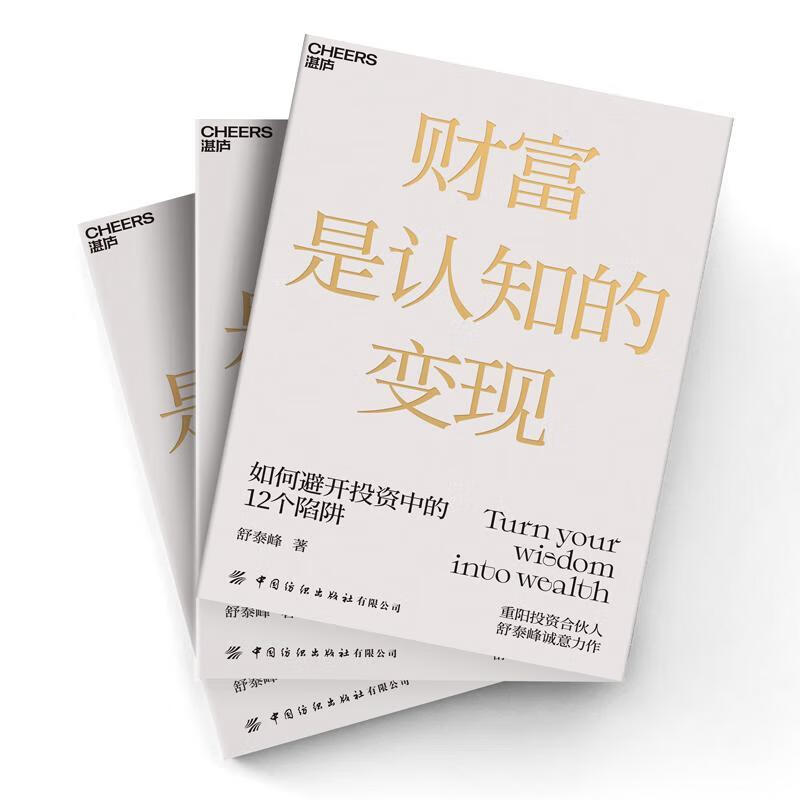 财富是认知的变现舒泰峰中国纺织出版社有限公司金融与投资投资通俗