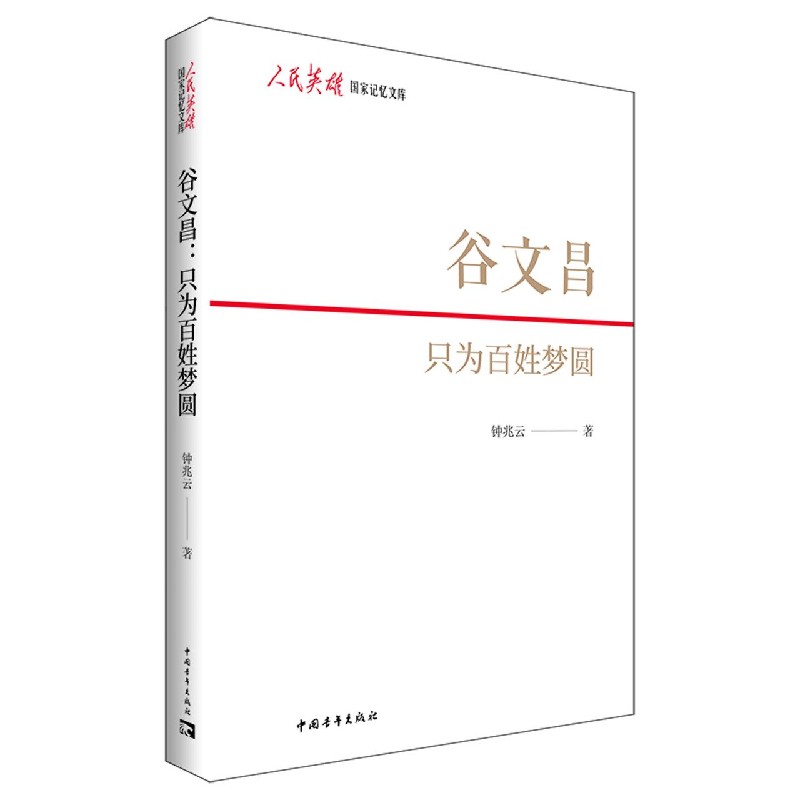 谷文昌(只为百姓梦圆)/人民英雄国家记忆