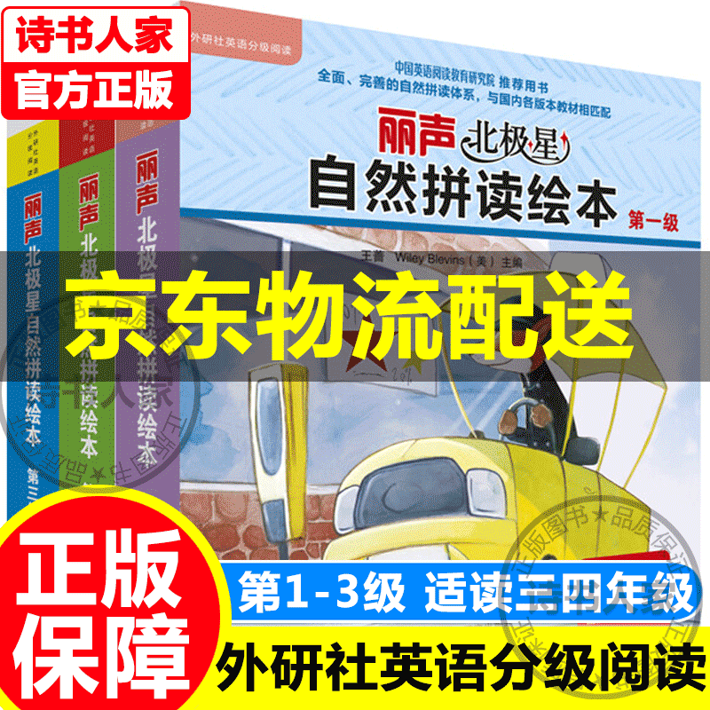 挑选】外研社丽声北极星自然拼读绘本第一二三四五六级 幼儿英语分级绘本少儿英语分级阅读扫码丽声北极星分级绘本 少儿英语启蒙绘本 童书 儿童英语分级阅读书籍 英语绘本三年级一年级自然拼读教材 丽声北极星
