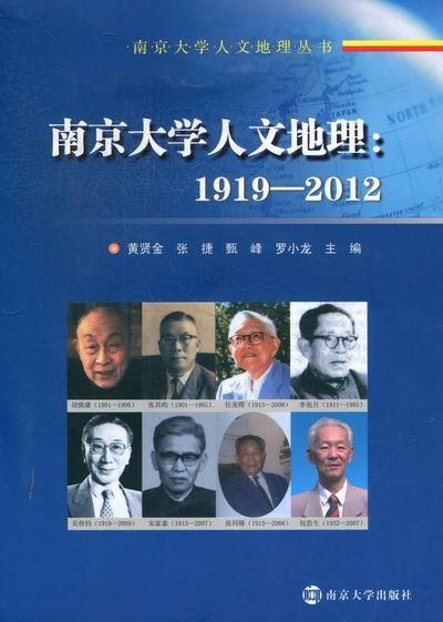1919-2012-南京大学人文地理黄贤金南京大学出版社9787305099755 科学与自然书籍