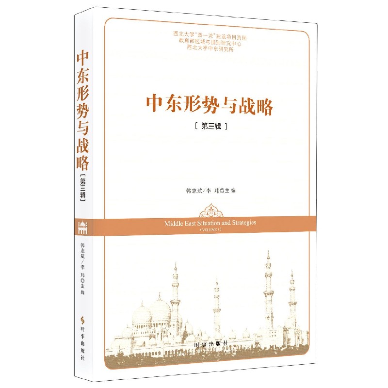 中东形势与战略(第3辑)