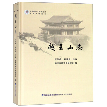 越王山志 卢美松,谢其铨,福州闽都文化研究会 海峡文艺出版社 9787555015970