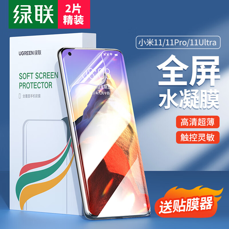 绿联小米11/11Pro手机膜 通用11ultra全屏覆盖水凝高清曲面贴膜抗指纹防刮无白边保护软膜非钢化膜-2片装高性价比高么？