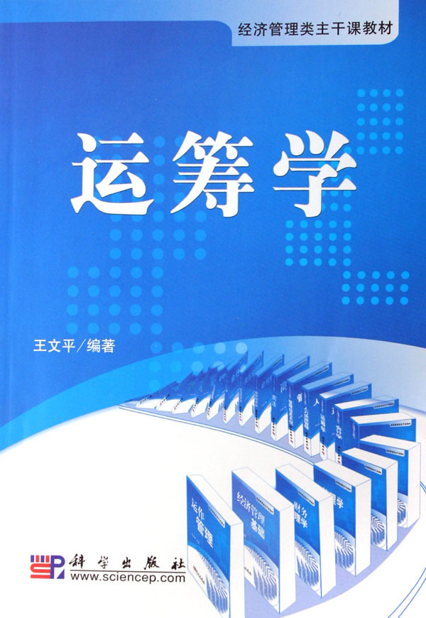 运筹学 经济管理类主干课教材 王文平【正版好书 放心购买】