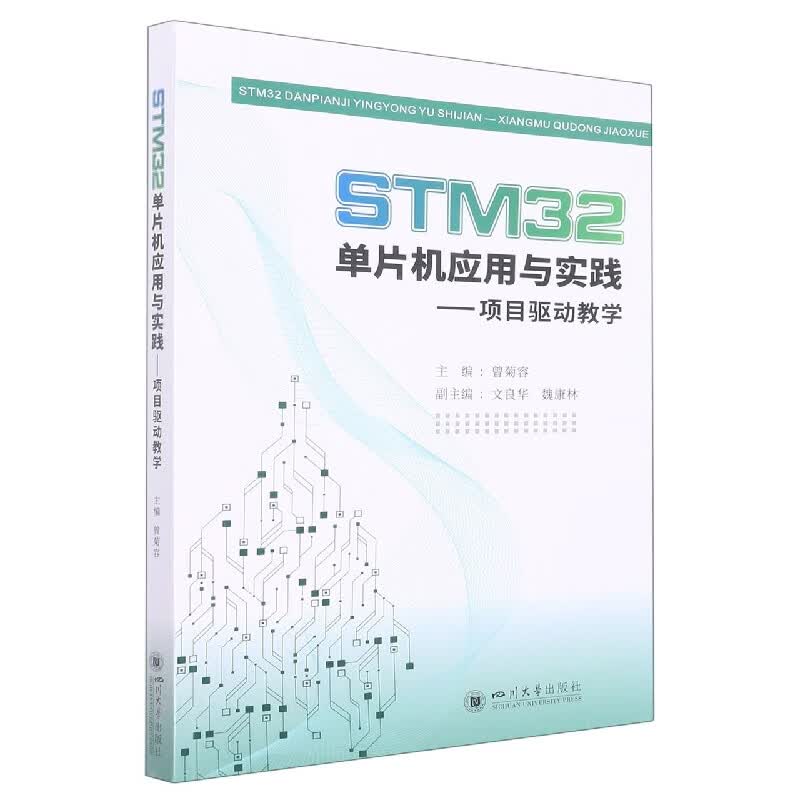 STM32单片机应用与实践——项目驱动教学