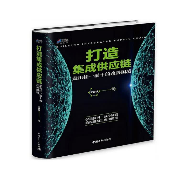 打造集成供应链：走出挂一漏十的改善困境