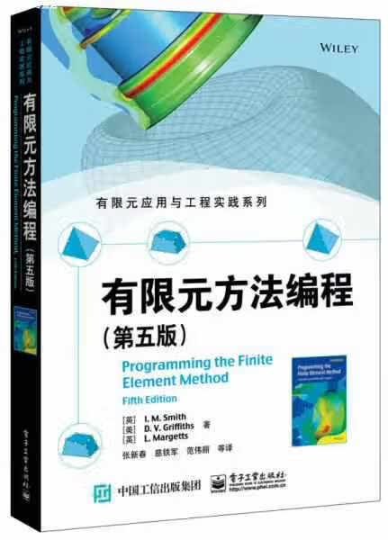 有限元方法编程（第五版） 张新春 电子工业出版社 9787121314148
