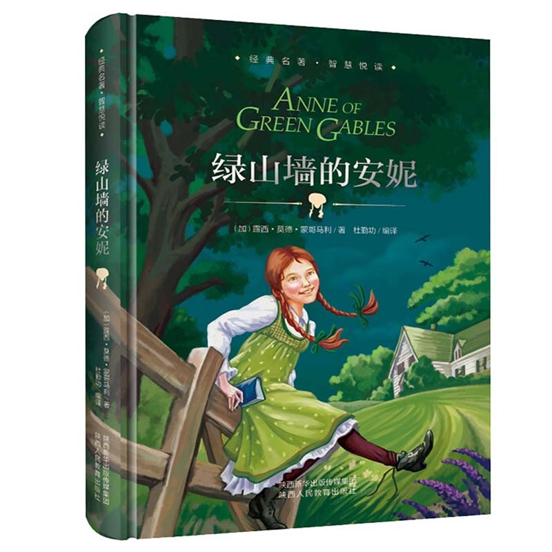 绿山墙的安妮 精装硬壳 四年级下 中小学课外书必读
