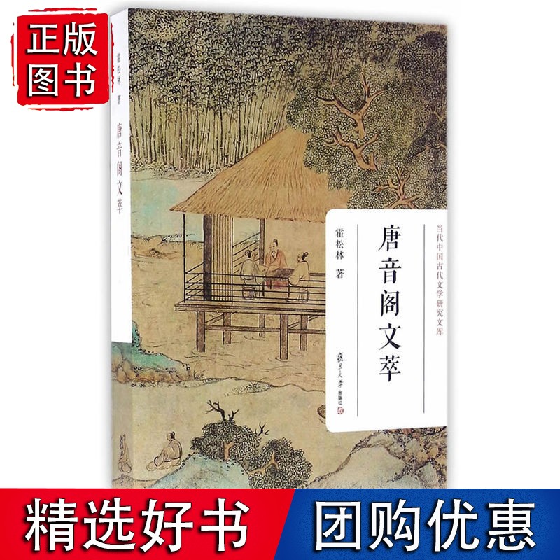 当代中国古代文学研究文库：唐音阁文萃