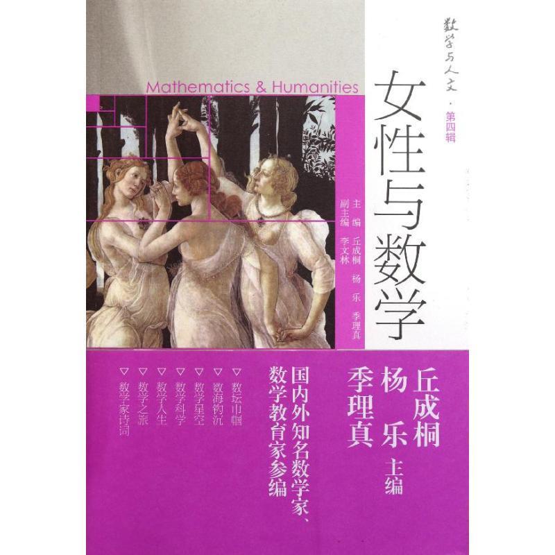 女性与数学 丘成桐【正版书】
