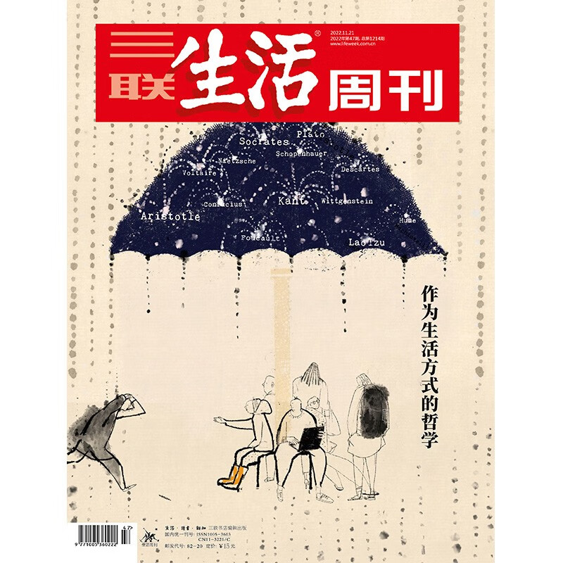 【三联生活周刊】2022年第47期1214 作为生活方式的哲学