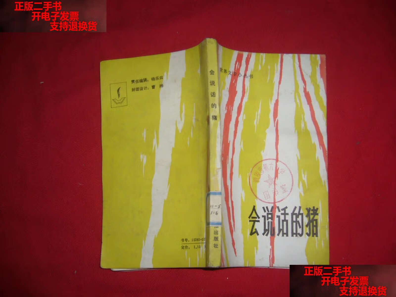 【二手书9成新】世界文学小丛书:会说话的猪 // 包  /《世界文学》