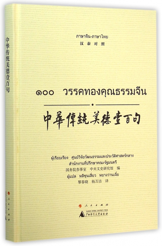 中华传统美德壹百句(汉泰对照)(精)