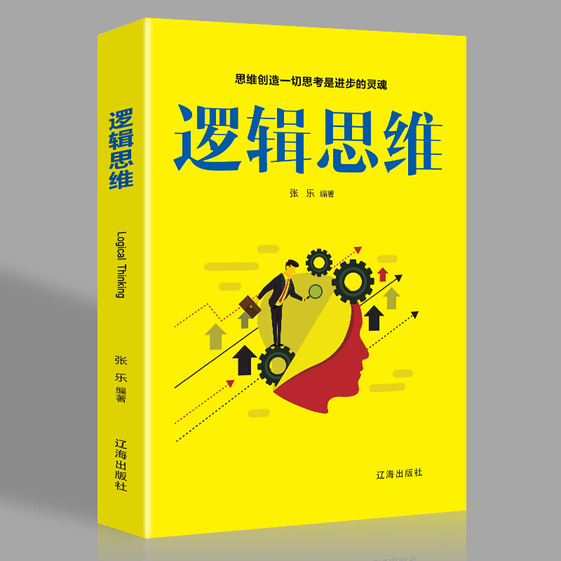 逻辑思维 你的本思维导图操作书 东尼博赞系列导论我的大脑开发 简单逻辑学创新思维训练入门书籍 学